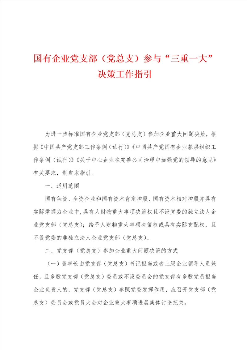 国有企业党支部党总支参与“三重一大决策工作指引