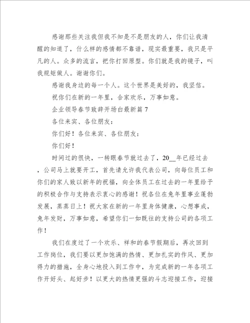 企业领导春节致辞开场白最新