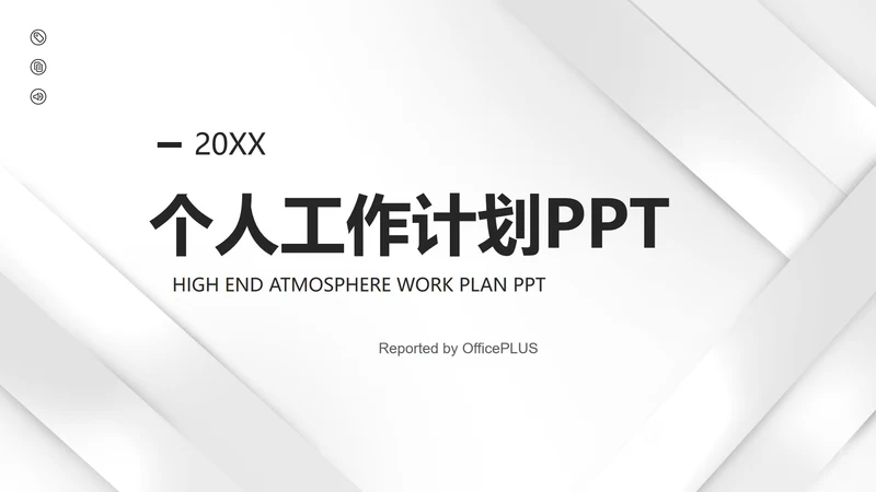 极简金属灰个人工作计划PPT模板