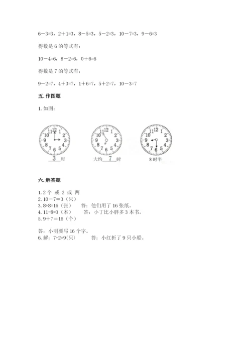 一年级上册数学期末测试卷含完整答案（易错题）.docx