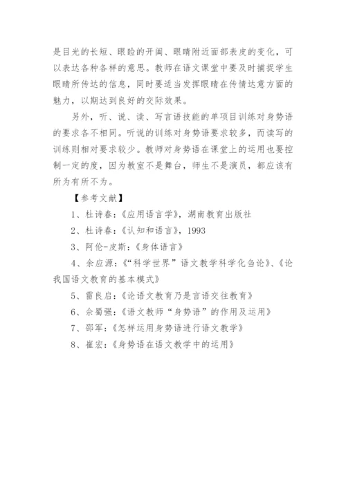试论语文教学中的身势语研究论文.docx
