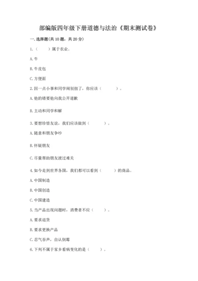 部编版四年级下册道德与法治《期末测试卷》精品【名校卷】.docx