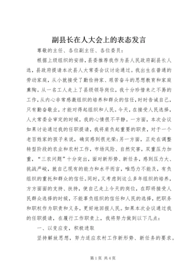 副县长在人大会上的表态发言 (2).docx