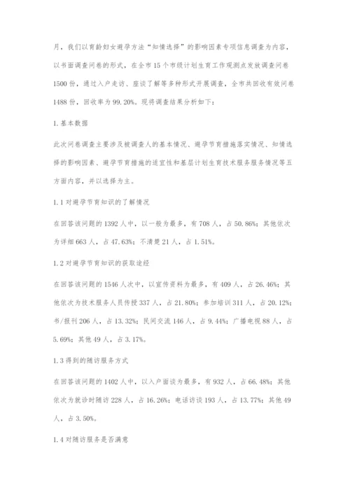 避孕方法知情选择的影响因素分析.docx