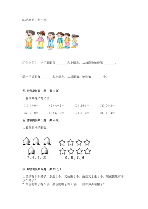 人教版一年级上册数学期中测试卷附完整答案（名师系列）.docx