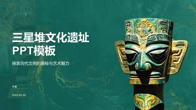 三星堆文化遗址PPT模板