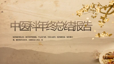 古香古色中医科年终总结报告动态PPT模板