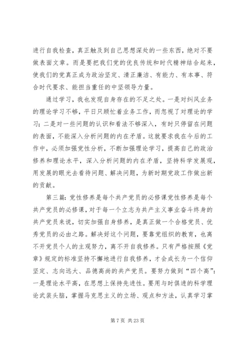 第一篇：党性分析是党员终生的必修课.docx