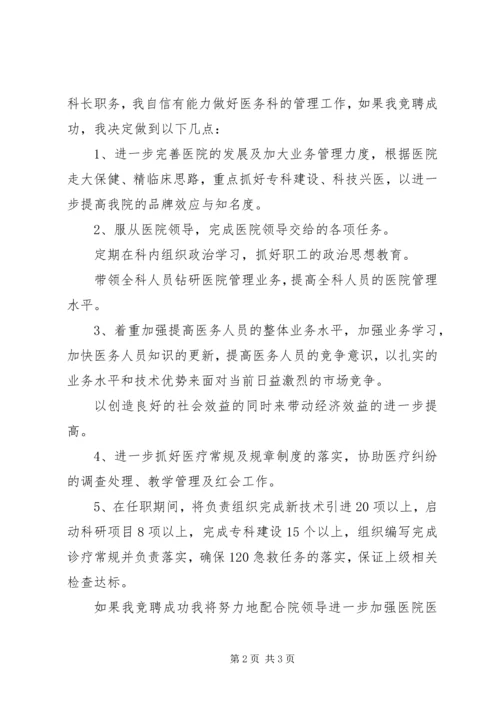医院医务科长(主任)职位竞聘演讲稿.docx