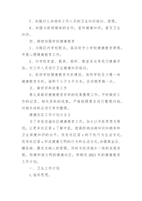 关于健康社区工作计划大全8篇_1.docx