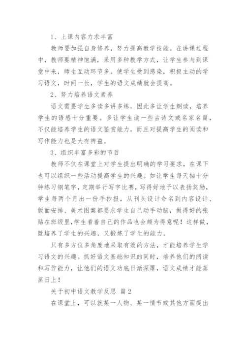 关于初中语文教学反思.docx