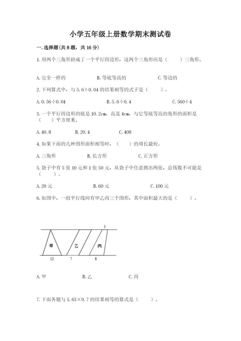 小学五年级上册数学期末测试卷【培优a卷】.docx