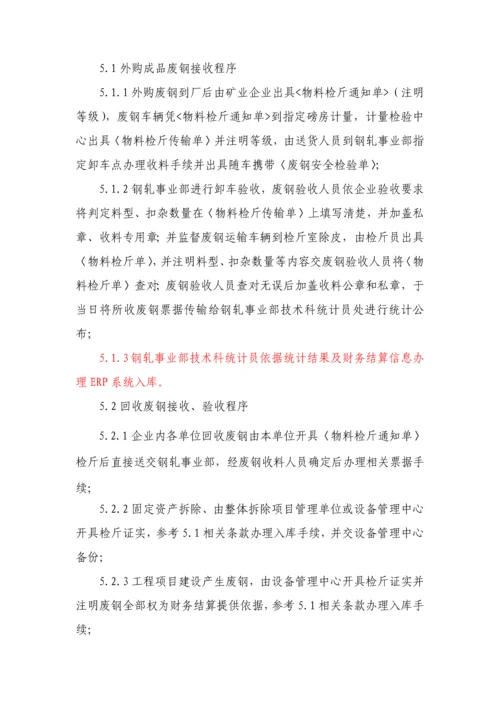 废钢管理新规制度.docx