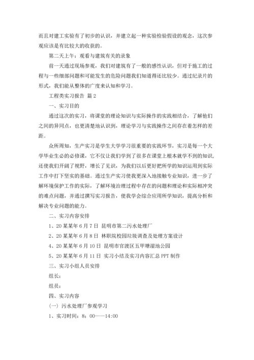 有关工程类实习报告汇编九篇.docx