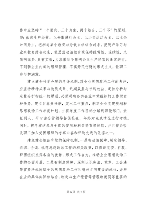 围绕企业跨越发展创新思想政治工作.docx