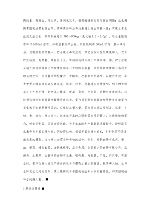 肝病病人的饮食护理.docx