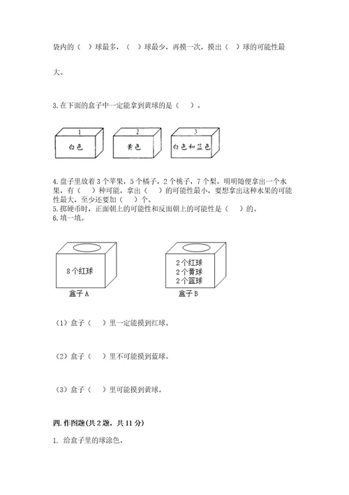 苏教版四年级上册数学第六单元可能性测试卷精选答案