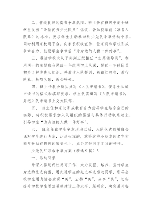 少先队红领巾争章方案.docx