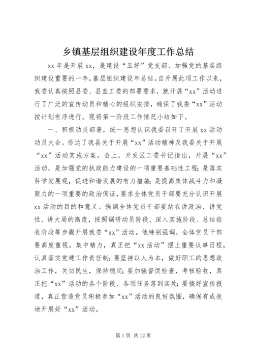 乡镇基层组织建设年度工作总结_1.docx