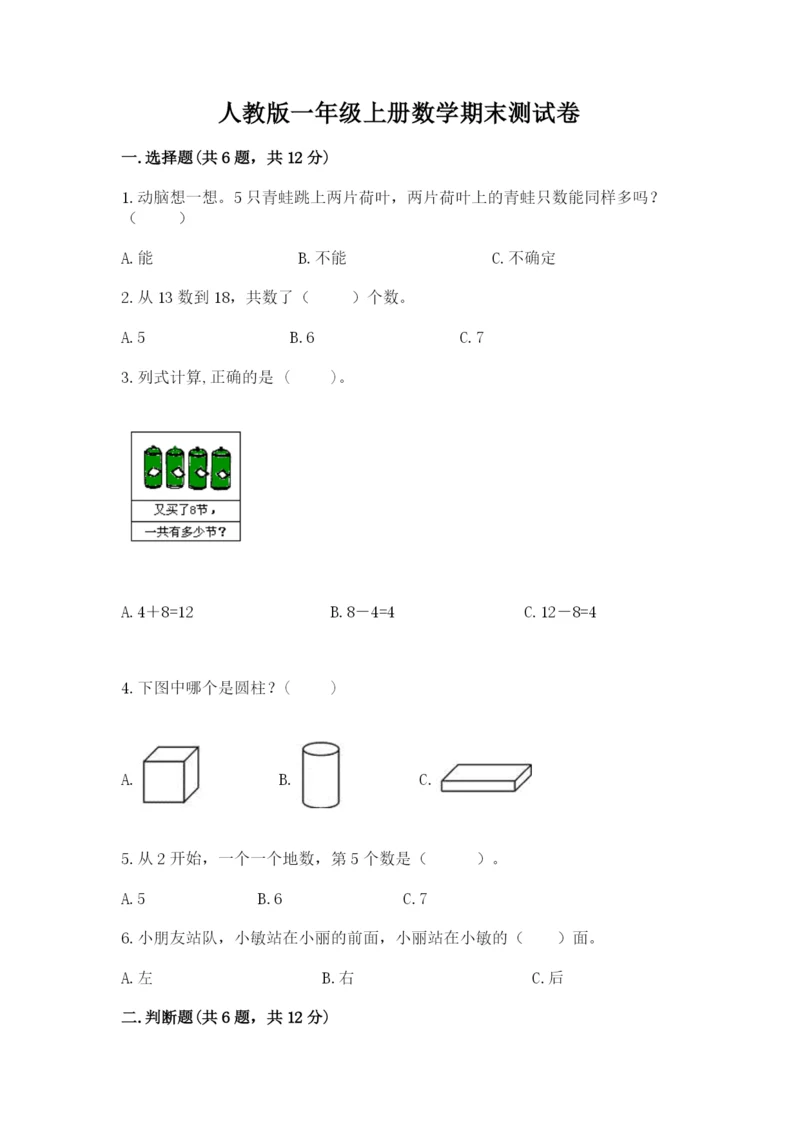 人教版一年级上册数学期末测试卷（典优）word版.docx