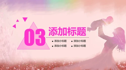 温馨感恩母亲节关爱父母动态PPT