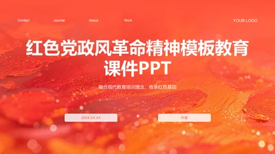 红色党政风革命精神主题教育课件PPT