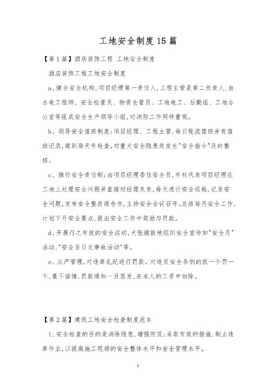 工地安全制度15篇.docx