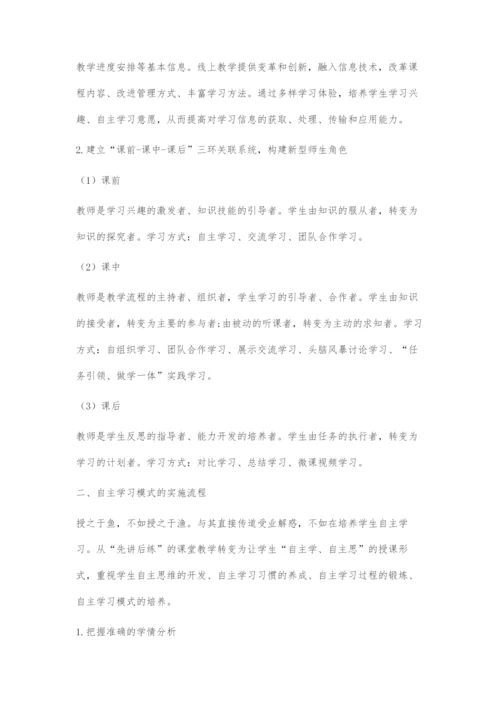 学生自主学习模式研究.docx