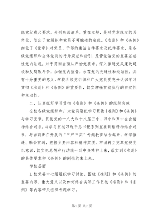 高校学习宣传《准则》和《条例》工作方案 (3).docx