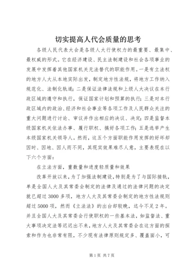 切实提高人代会质量的思考.docx
