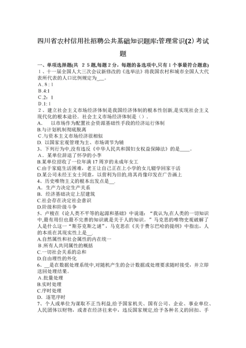 四川省农村信用社招聘公共基础知识题库：管理常识(2)考试题.docx