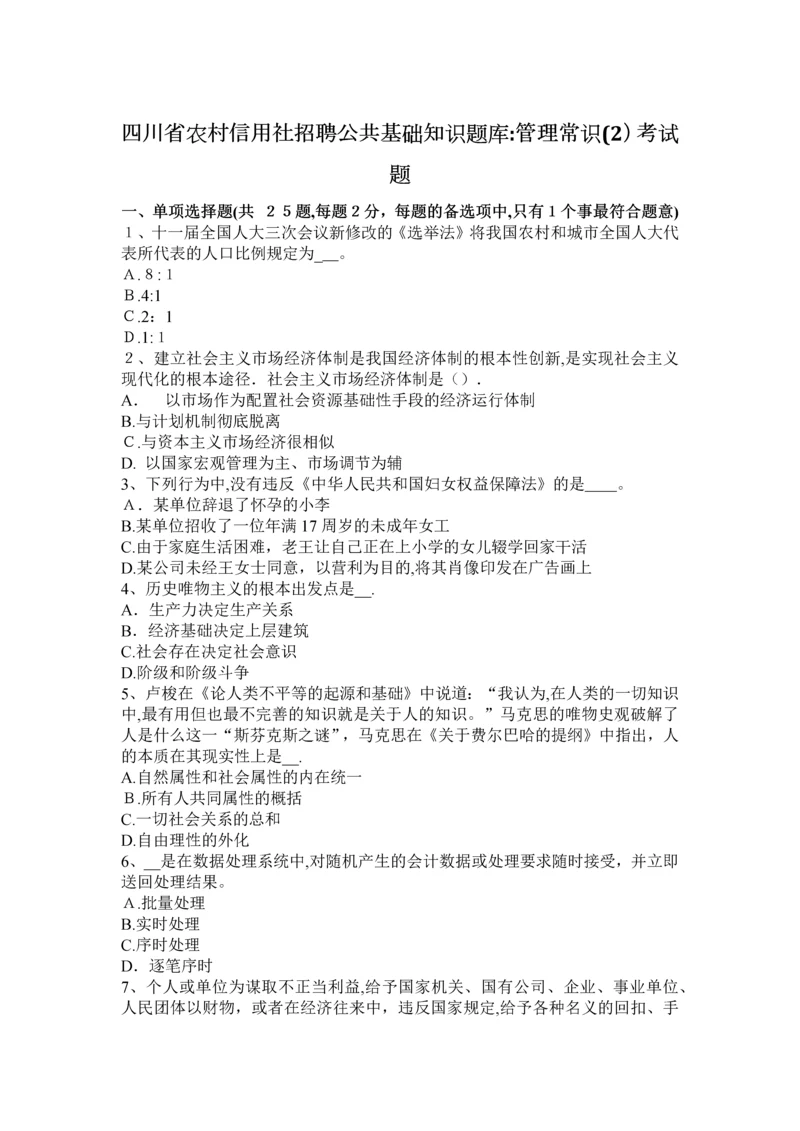 四川省农村信用社招聘公共基础知识题库：管理常识(2)考试题.docx