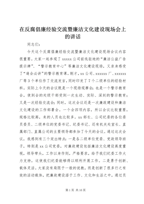 在反腐倡廉经验交流暨廉洁文化建设现场会上的讲话_1.docx