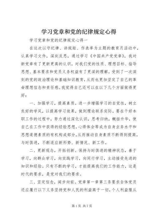 学习党章和党的纪律规定心得.docx