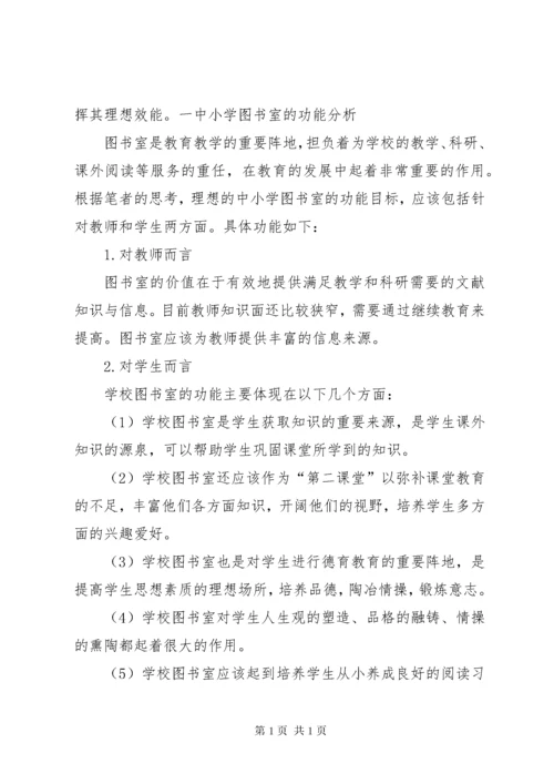 中小学图书室管理中存在的问题及相应对策.docx