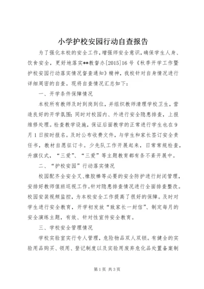 小学护校安园行动自查报告 (2).docx