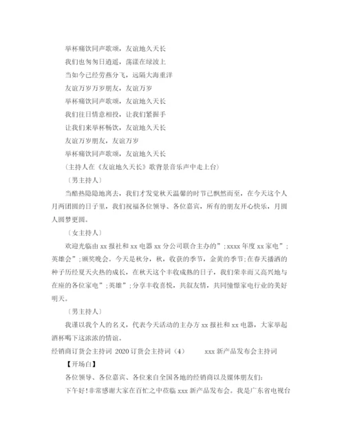 精编之年会晚宴主持词范文.docx