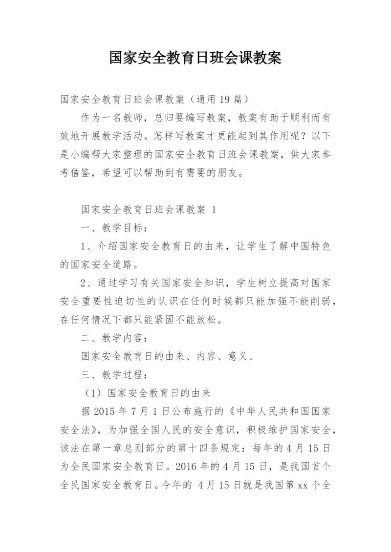 国家安全教育日班会课教案.docx