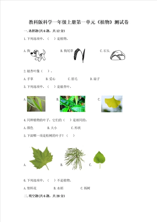 教科版科学一年级上册第一单元植物测试卷精品易错题