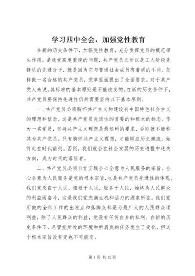 学习四中全会，加强党性教育.docx