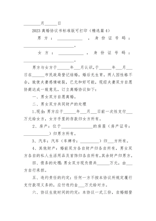 2023离婚协议书标准版可打印【5篇】.docx