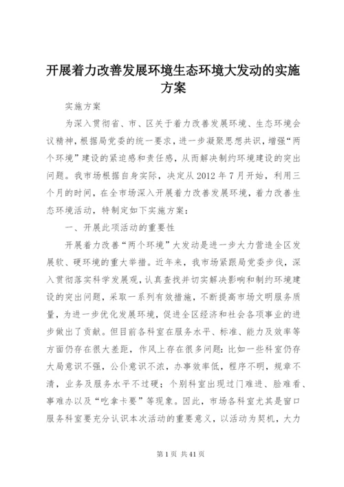 开展着力改善发展环境生态环境大发动的实施方案.docx