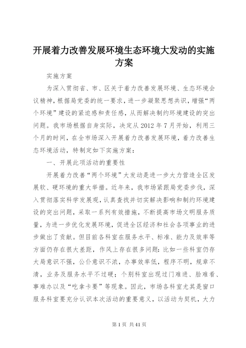 开展着力改善发展环境生态环境大发动的实施方案.docx