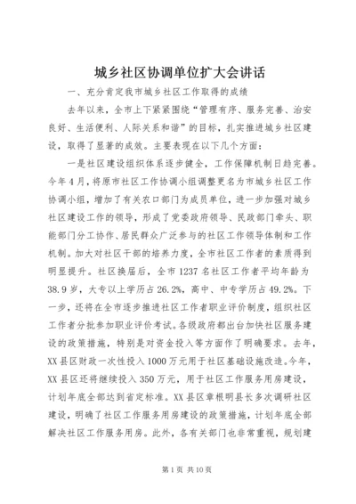 城乡社区协调单位扩大会讲话.docx