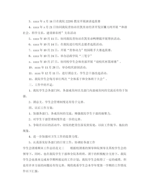 精编之学生会团委期末工作总结范本.docx