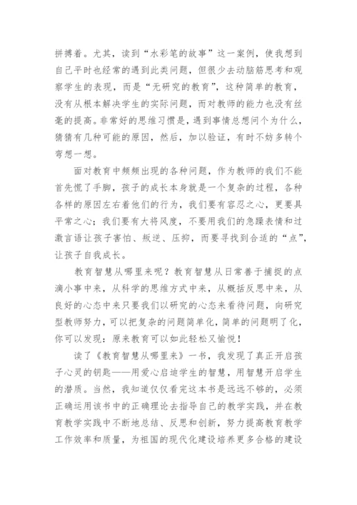 教育智慧读书心得体会.docx