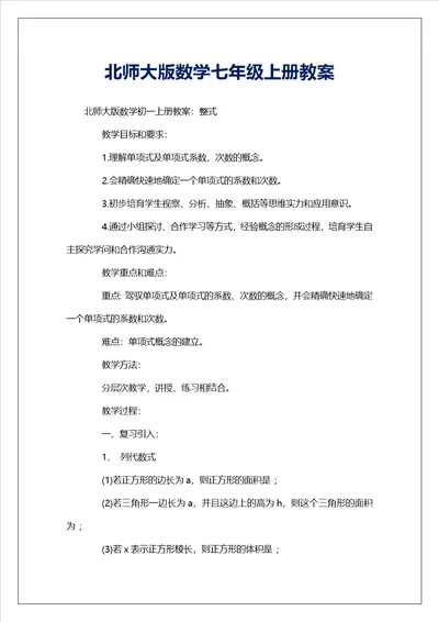 北师大版数学七年级上册教案