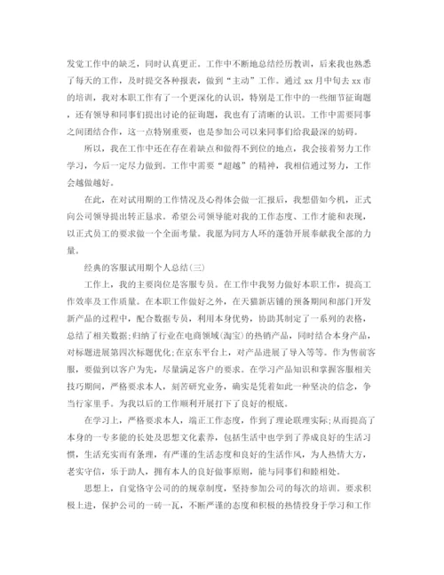 精编之客服试用期个人参考总结五篇范文.docx