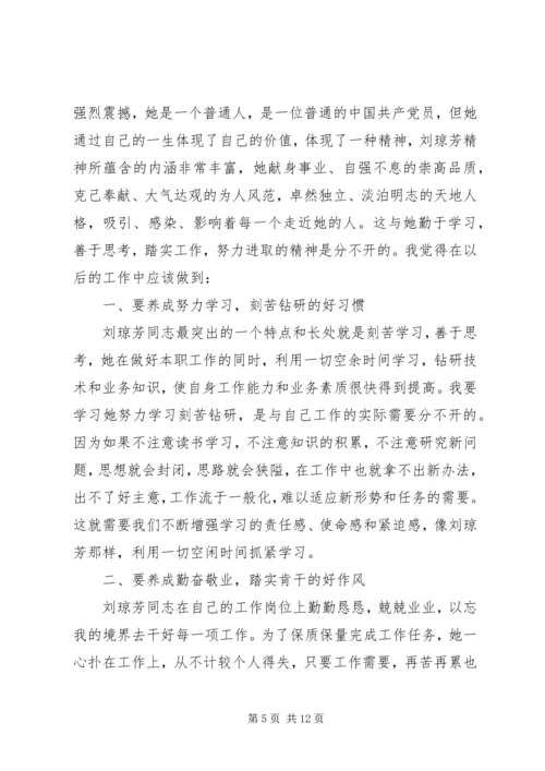 学习刘琼芳先进事迹心得体会(精选多篇) (2).docx