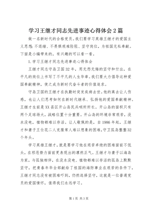 学习王继才同志先进事迹心得体会2篇.docx